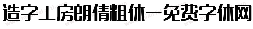 造字工房朗倩粗体字体转换