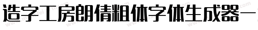 造字工房朗倩粗体字体生成器字体转换