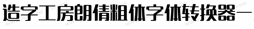 造字工房朗倩粗体字体转换器字体转换