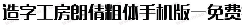 造字工房朗倩粗体手机版字体转换