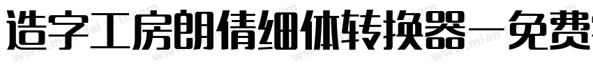 造字工房朗倩细体转换器字体转换