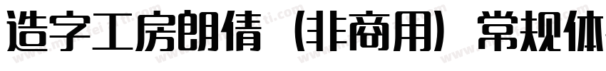 造字工房朗倩（非商用）常规体手机版字体转换