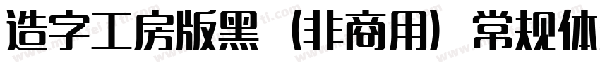 造字工房版黑（非商用）常规体生成器字体转换