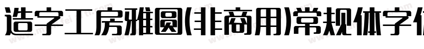 造字工房雅圆(非商用)常规体字体字体转换