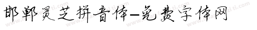 邯郸灵芝拼音体字体转换