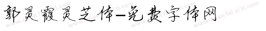 郭灵霞灵芝体字体转换