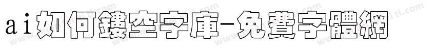 ai如何镂空字库字体转换