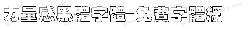 力量感黑体字体字体转换