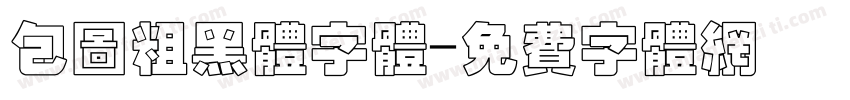 包图粗黑体字体字体转换