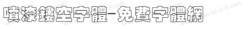 喷漆镂空字体字体转换