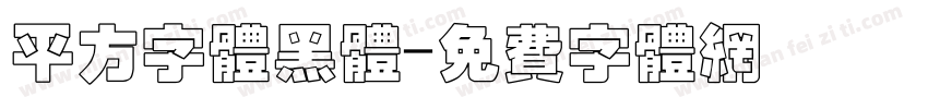 平方字体黑体字体转换