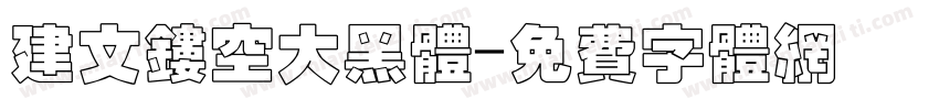 建文镂空大黑体字体转换