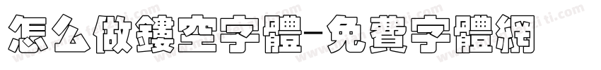 怎么做镂空字体字体转换