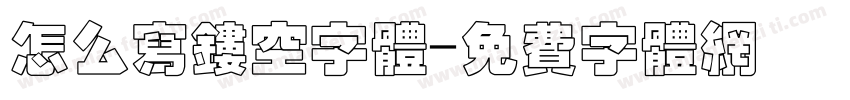 怎么写镂空字体字体转换