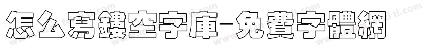 怎么写镂空字库字体转换