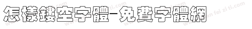 怎样镂空字体字体转换