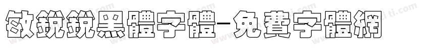 敏锐锐黑体字体字体转换