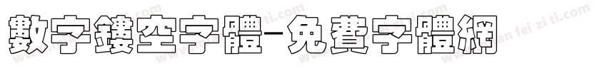 数字镂空字体字体转换