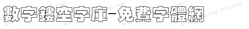 数字镂空字库字体转换