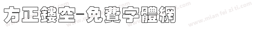 方正镂空字体转换