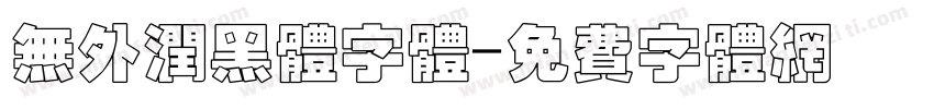 无外润黑体字体字体转换