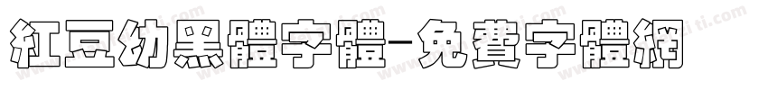 红豆幼黑体字体字体转换