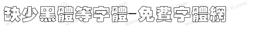 缺少黑体等字体字体转换