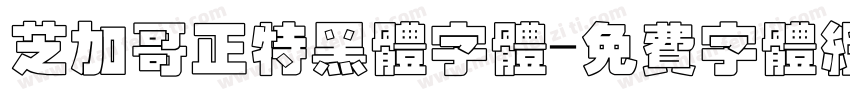 芝加哥正特黑体字体字体转换