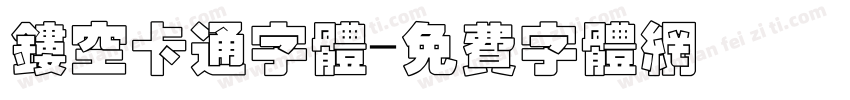 镂空卡通字体字体转换