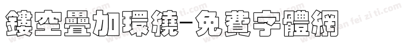 镂空叠加环绕字体转换