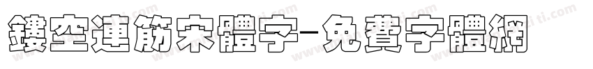 镂空连筋宋体字字体转换