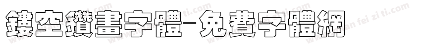 镂空钻画字体字体转换