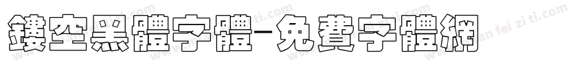 镂空黑体字体字体转换