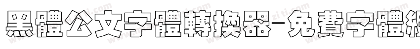 黑体公文字体转换器字体转换