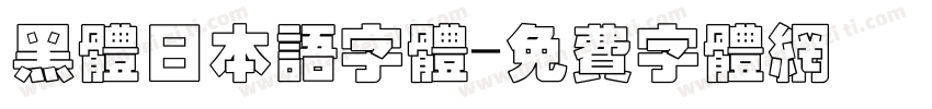 黑体日本语字体字体转换