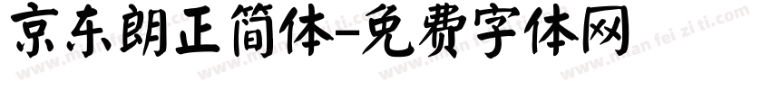 京东朗正简体字体转换