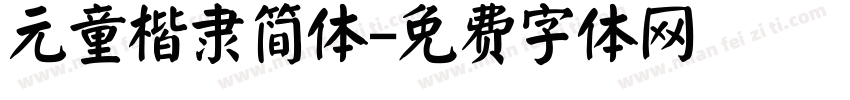 元童楷隶简体字体转换