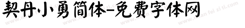 契丹小勇简体字体转换