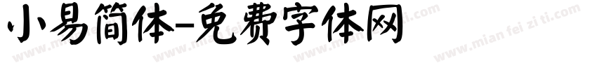 小易简体字体转换