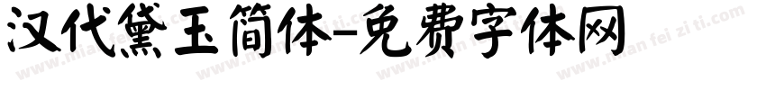 汉代黛玉简体字体转换