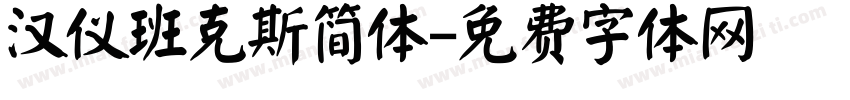 汉仪班克斯简体字体转换