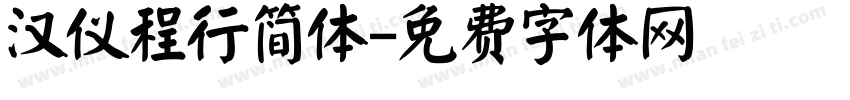 汉仪程行简体字体转换