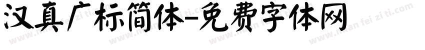 汉真广标简体字体转换