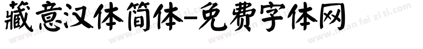 藏意汉体简体字体转换