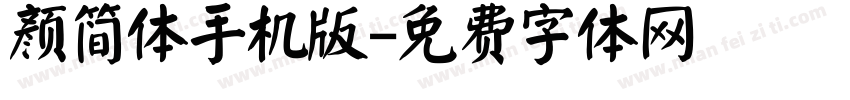 颜简体手机版字体转换