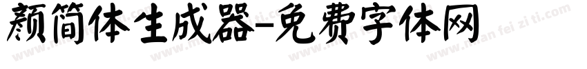 颜简体生成器字体转换