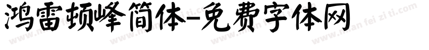 鸿雷顿峰简体字体转换