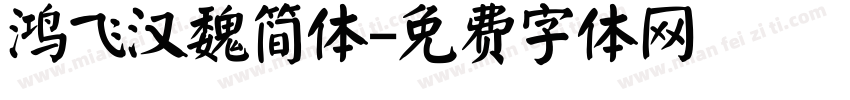 鸿飞汉魏简体字体转换