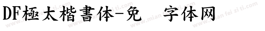 DF極太楷書体字体转换