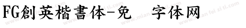 FG創英楷書体字体转换